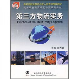 高等职业教育现代物流规划教材《课题3.1 第三方物流服务的内涵与实践》